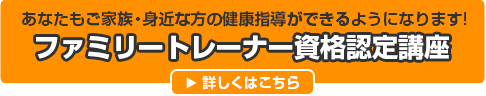 ファミリートレーナー資格認定講座 詳しくはこちら