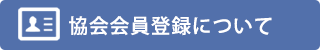 協会会員登録について